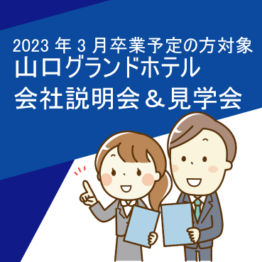 山口グランドホテル会社説明会&見学会